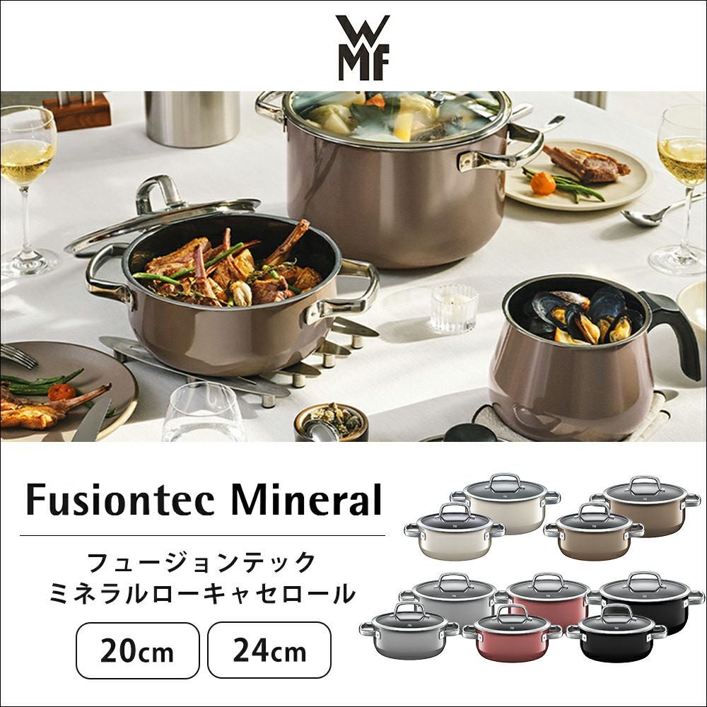 WMF フュージョンテック ミネラル ローキャセロール 20cm 24cm
