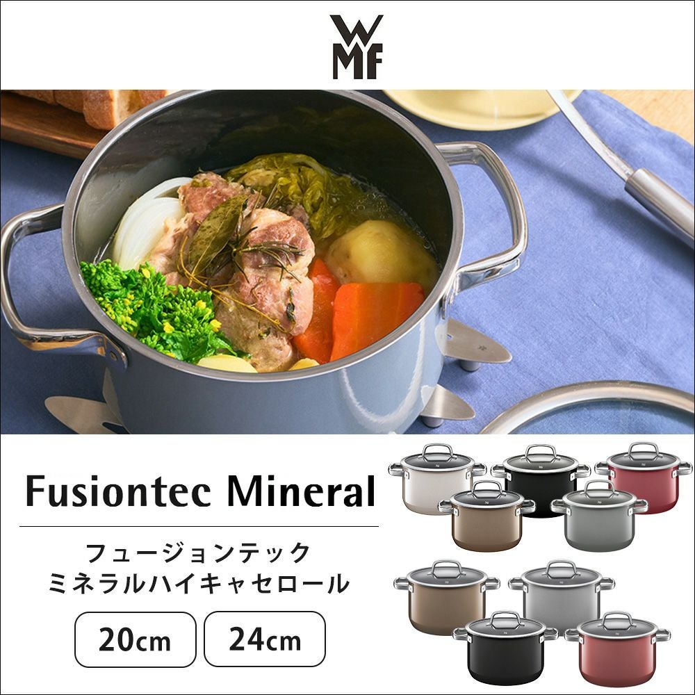WMF フュージョンテック ミネラル ハイキャセロール 20cm 24cm