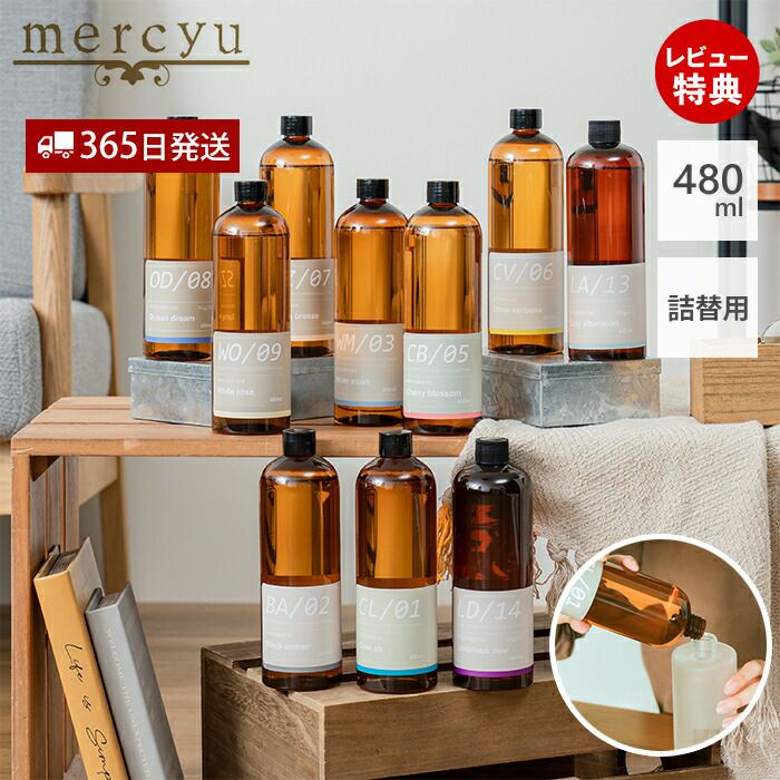 mercyu 詰替用フレグランスオイル MRUS-50 | ヤマソロ公式