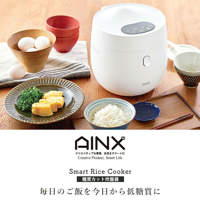 AINX 糖質カット炊飯器 | ヤマソロ公式