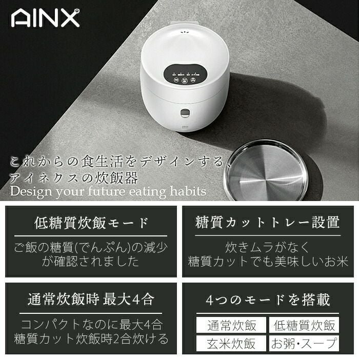 【AINX】スマートライスクッカー炊飯器（糖質カット・糖質オフ・低糖質） 糖質カット炊飯器 AINX(アイネクス) | 家具・インテリア通販 【公式