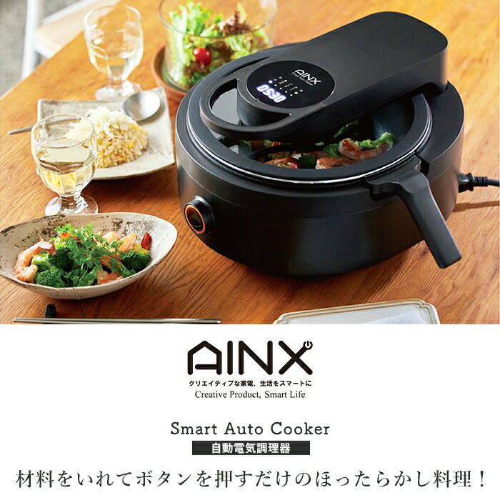 AINX スマートオートクッカー　全自動調理器〈説明書・レシピ本付き〉 AINX スマートオートクッカー 自動電気調理器 | ヤマソロ公式