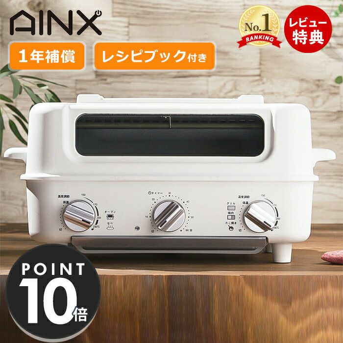 【最終処分】AINX スマートトースターグリル AX-TG1／1台4役 楽天市場】【豪華特典2個付き】AINX スマートトースターグリル Smart