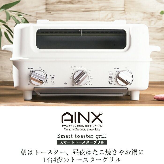 AINX スマートトースターグリルオーブン | ヤマソロ公式
