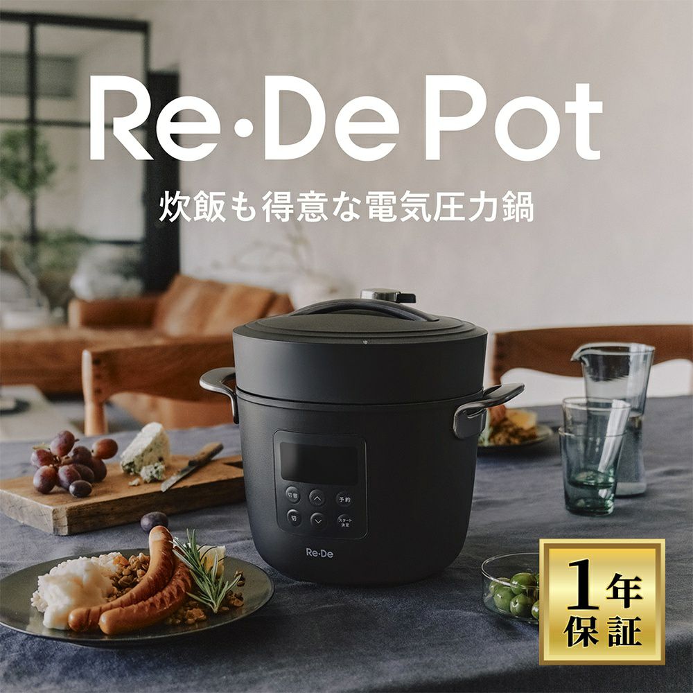 Re・De Pot 電気圧力鍋 2L | ヤマソロ公式