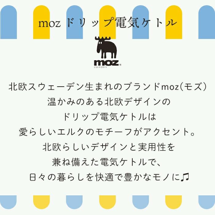 moz(モズ) ドリップ電気ケトル | ヤマソロ公式