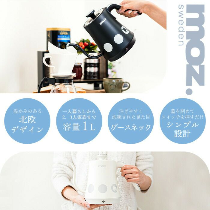 moz(モズ) ドリップ電気ケトル | ヤマソロ公式
