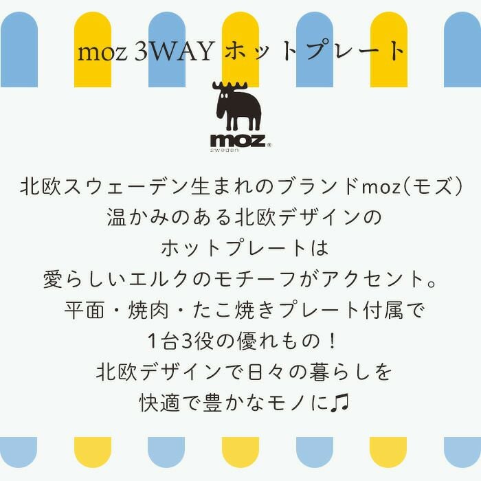 moz(モズ) 3WAYホットプレート | ヤマソロ公式