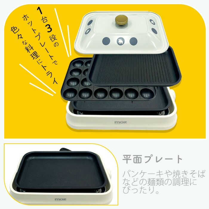 ホットプレート　MOZ moz（モズ） ホットプレート 3WAY エルク コンパクト 送料無料