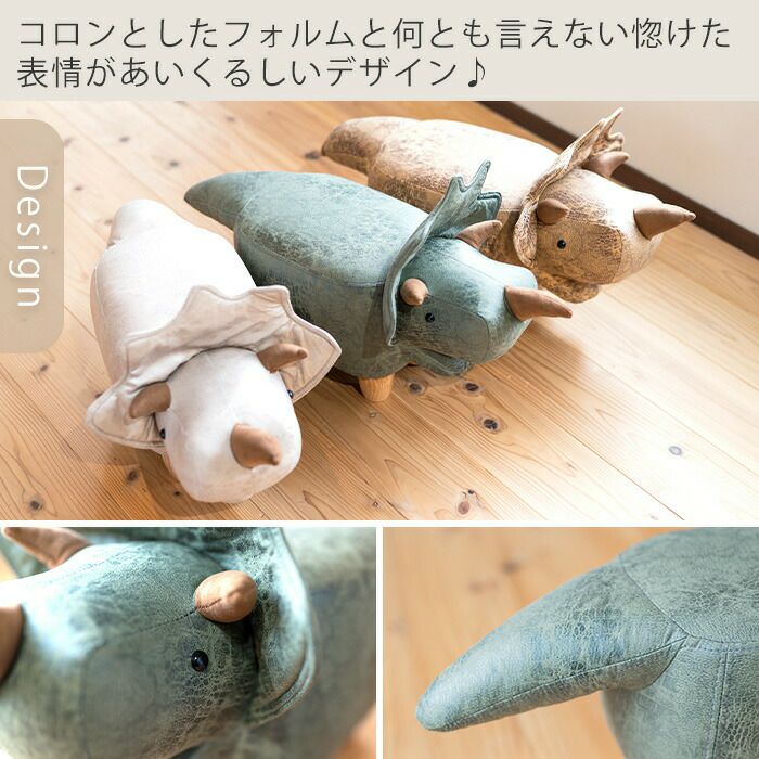 恐竜モチーフのスツール（Triceratops Jr. トリケラトプスジュニア