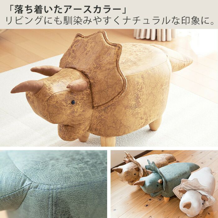 恐竜モチーフのスツール（Triceratops Jr. トリケラトプスジュニア