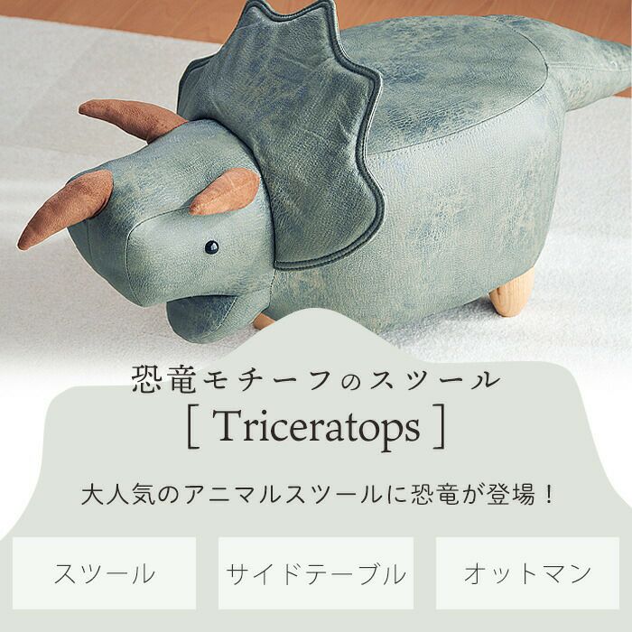 恐竜モチーフのスツール（Triceratops トリケラトプス） | ヤマソロ公式