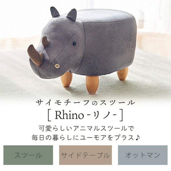 アニマルモチーフのスツール（Rhino リノ（サイ）） | ヤマソロ公式