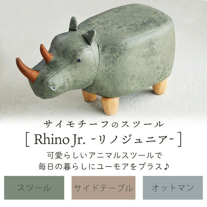 アニマルモチーフのスツール（Rhino Jr. リノジュニア（サイ