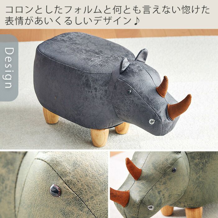 アニマルモチーフのスツール（Rhino Jr. リノジュニア（サイ