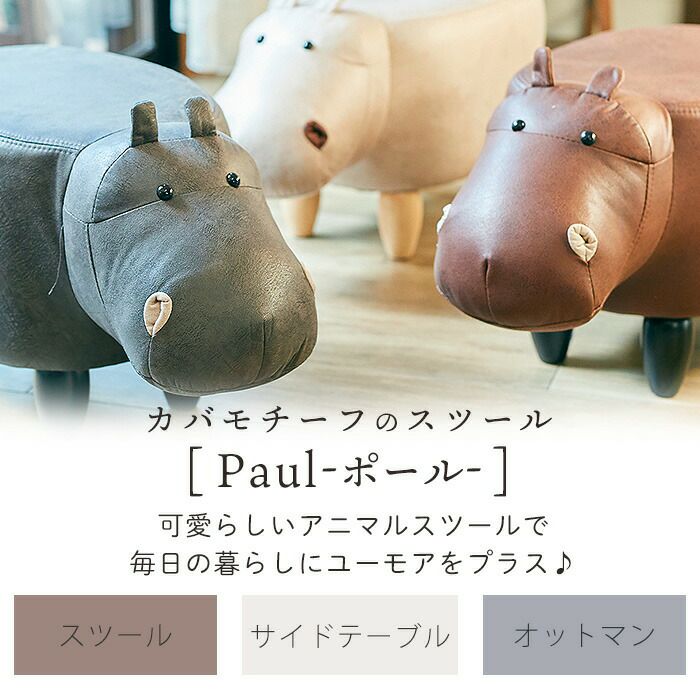 モチーフスツール「かば - Paul」 トニーベージュ モチーフ スツール「かば - Paul」トニー ベージュ オットマン 椅子