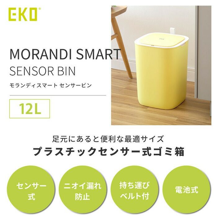 自動開閉ゴミ箱 12L モランディスマートセンサービン EKO | ヤマソロ公式