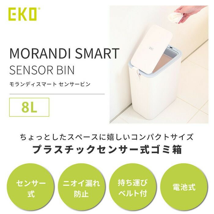 自動開閉ゴミ箱 8L モランディスマートセンサービン EKO | ヤマソロ公式