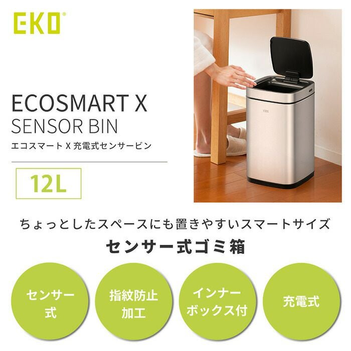 自動開閉ゴミ箱 12L 分別 角型 エコスマートX充電式センサービン EKO