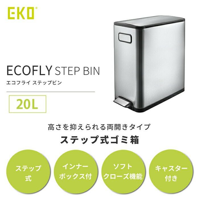 自動開閉ゴミ箱 20L 分別 両開き ステンレス エコフライステップビン