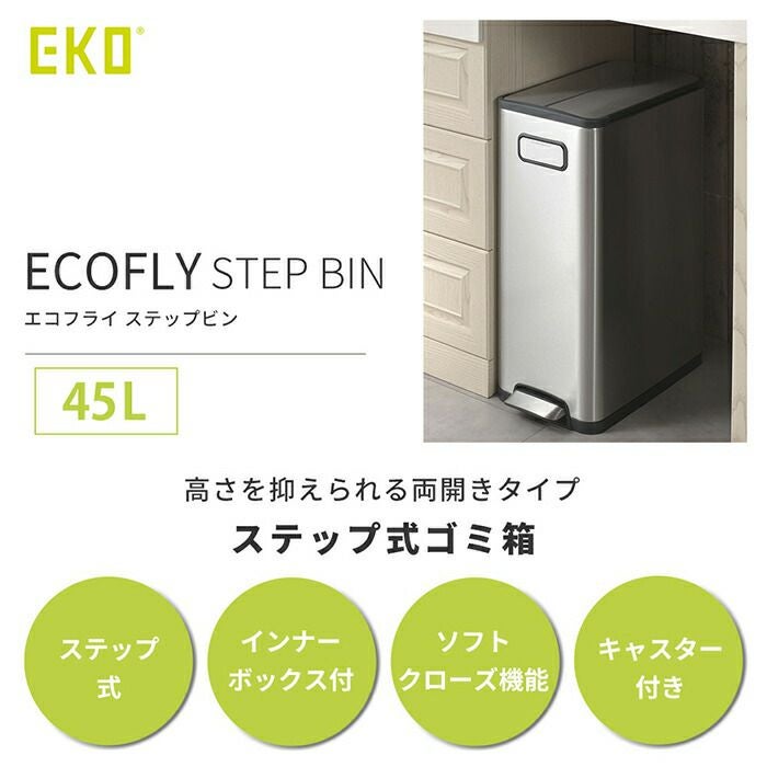 自動開閉ゴミ箱 45L 分別 両開き ステンレス エコフライステップビン 