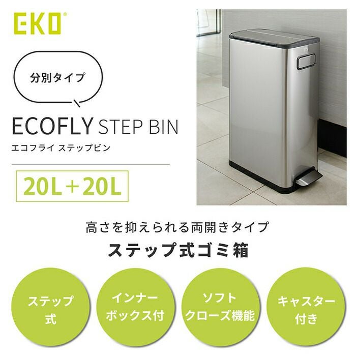 自動開閉ゴミ箱 40L＋20L 分別 両開き ステンレス エコフライステップ