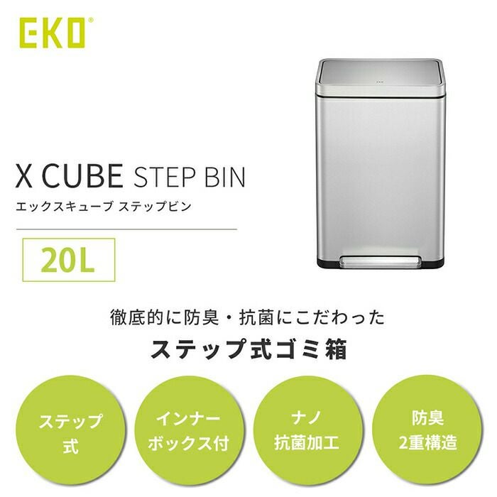 自動開閉ゴミ箱 20L 分別 ステンレス エックスキューブ ステップビン