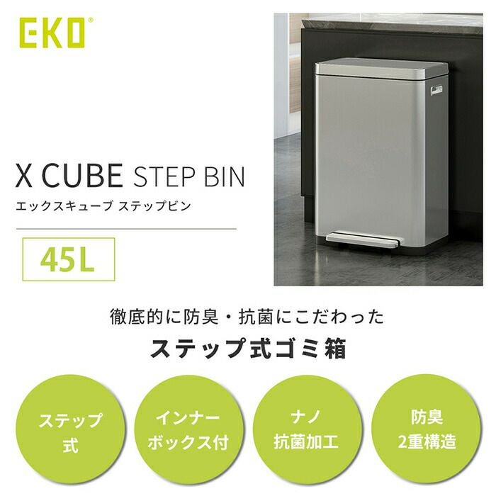自動開閉ゴミ箱 45L 分別 ステンレス エックスキューブ ステップビン
