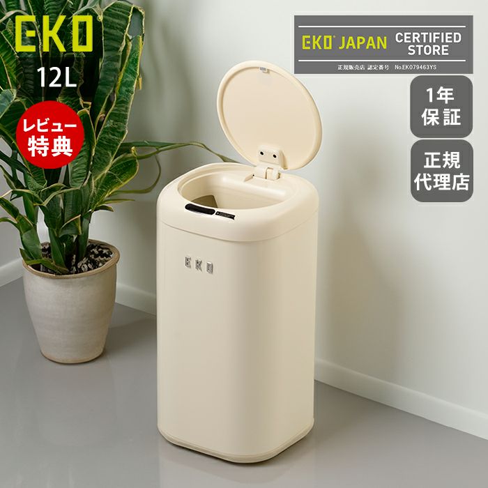 EKO  自動開閉 ゴミ箱 自動開閉ゴミ箱 12L 分別 乾電池式 自動センサー センサービン EKO