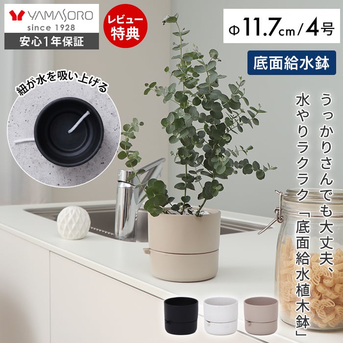 底面吸水植木鉢 bere べーレ ヤマソロ | ヤマソロ公式
