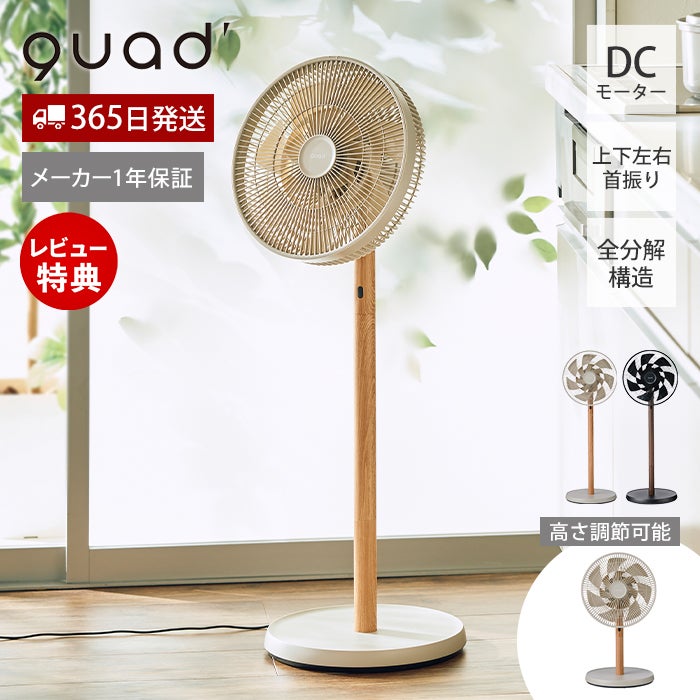 DCリビングサーキュレーターファン SMARTAIR DC QS676 QUADS クワッズ