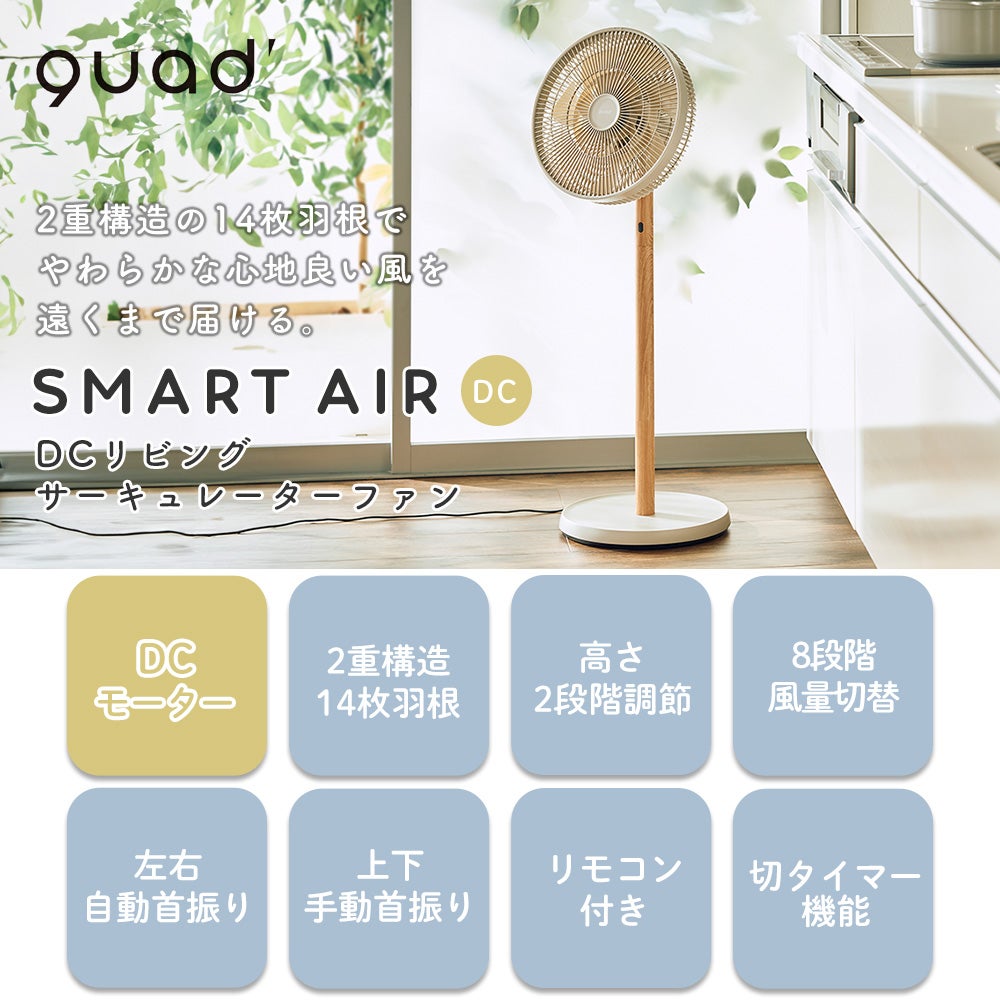 DCリビングサーキュレーターファン SMARTAIR DC QS676 QUADS クワッズ
