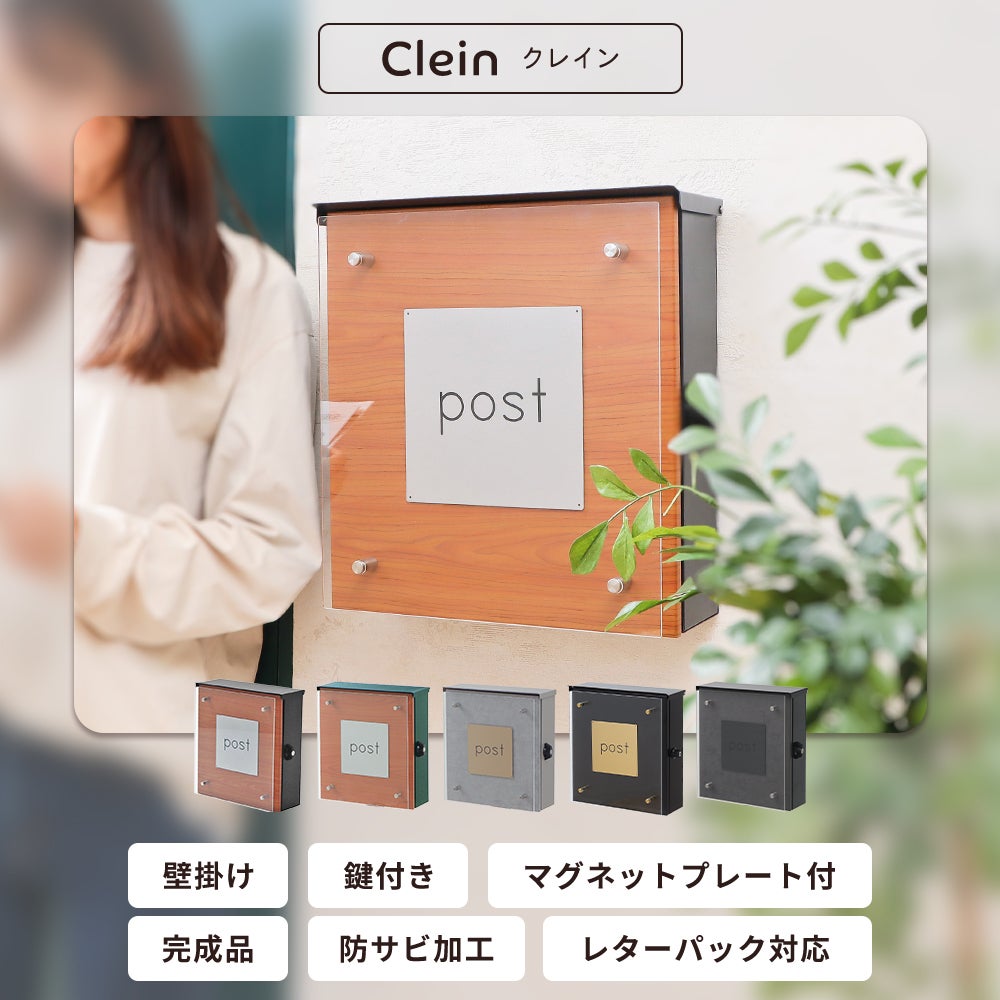 壁掛けポスト Clein(クレイン) ヤマソロ | ヤマソロ公式