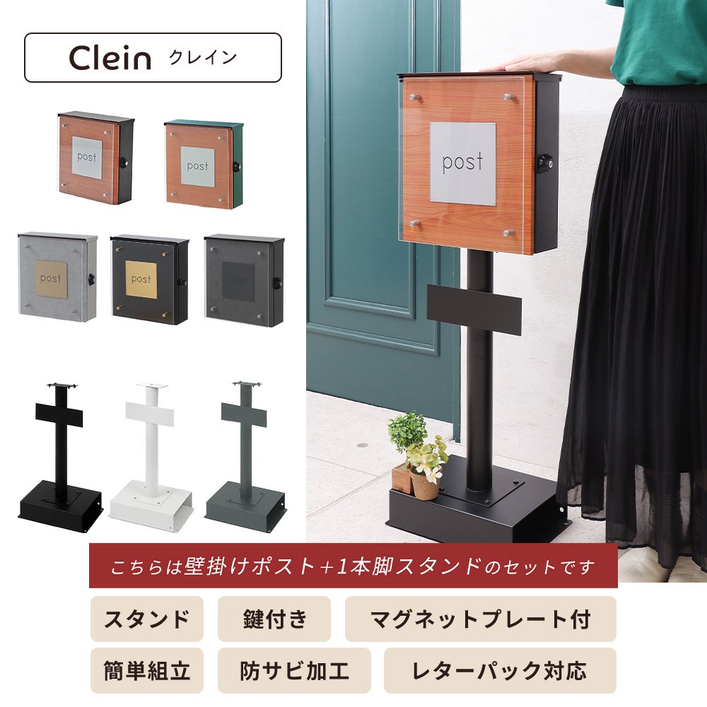 壁掛けポスト Clein(クレイン)+スタンド TIERRA(ティエラ) セット