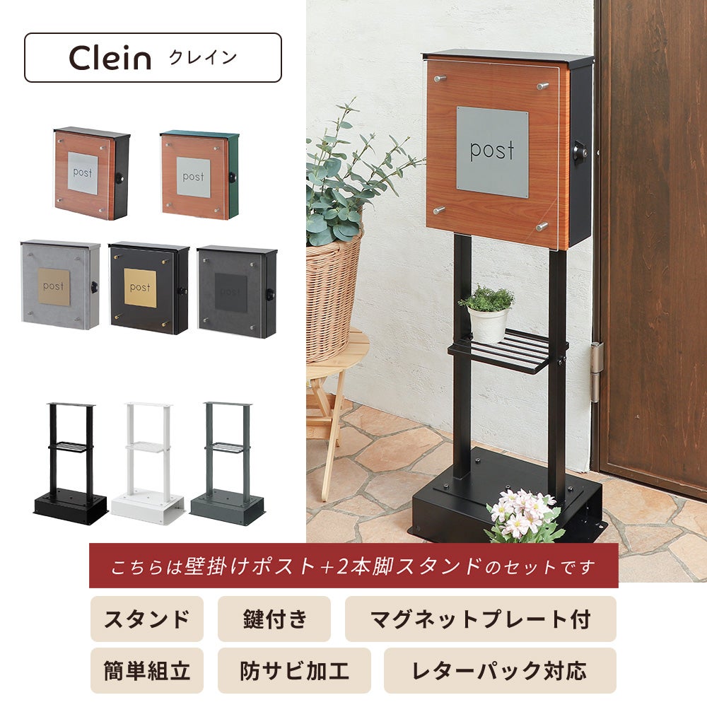 壁掛けポスト Clein(クレイン)+スタンド2本脚 TIERRA(ティエラ) セット