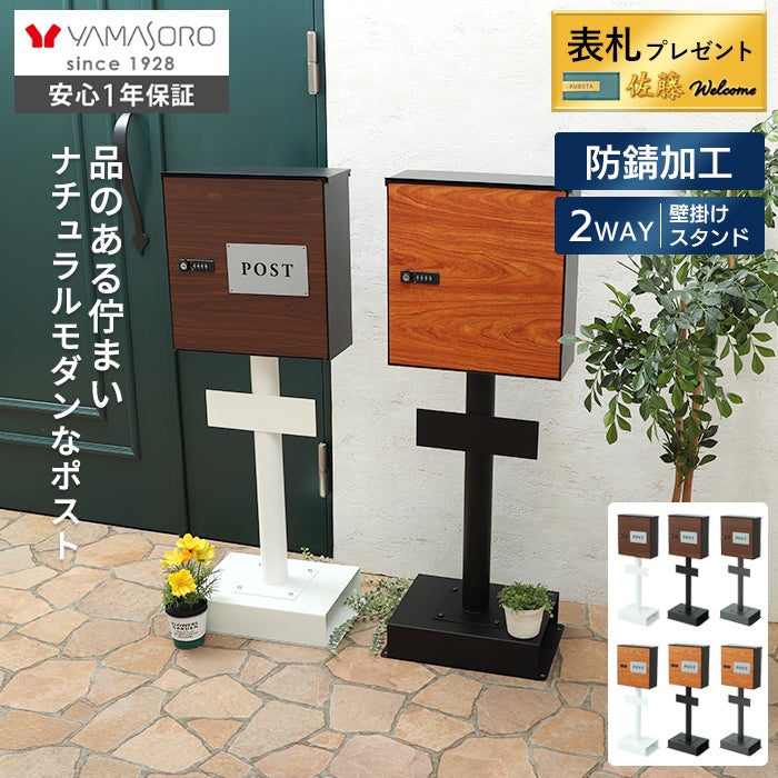 ★未使用 組立完成品★ ヤマソロ 木目調 2wayポスト 壁掛けポスト arble アーブル ＋ 2本脚スタンド TIERRA ティエラ セット 木目壁掛けポスト arble(アーブル)＋スタンド2本脚 TIERRA(ティエラ
