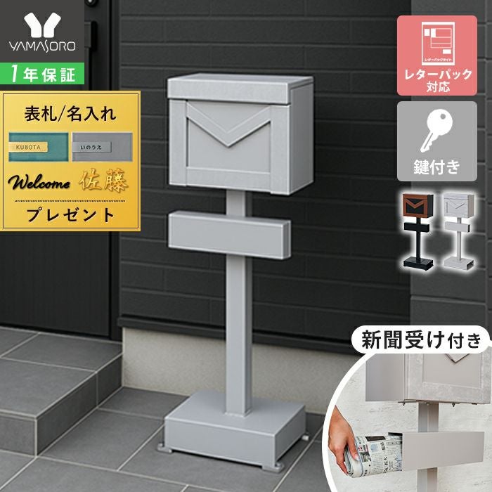ポスト 置き型 スタンドポスト merci(メルシー) ヤマソロ | ヤマソロ公式