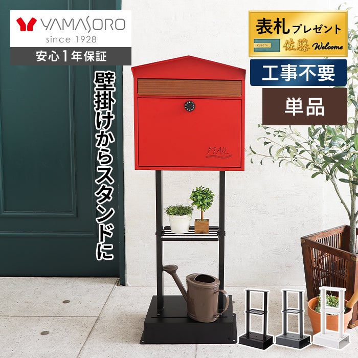 スタンドポスト 説明書付き ポスト 置き型 スタンドポスト Pook(プック) ヤマソロ | ヤマソロ公式