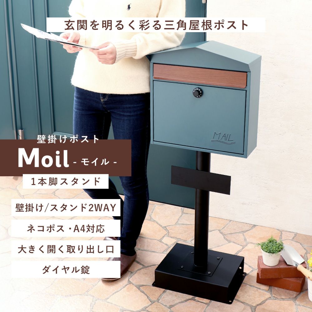 壁掛けポスト Moil(モイル)+スタンド TIERRA(ティエラ) セット
