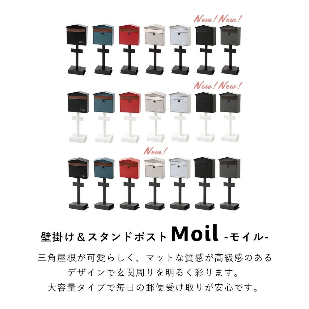 壁掛けポスト Moil(モイル)+スタンド TIERRA(ティエラ) セット