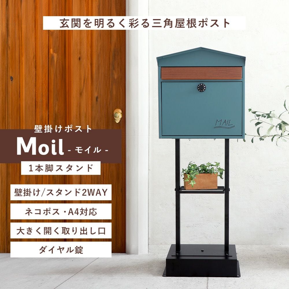 壁掛けポスト Moil(モイル)+スタンド2本脚 TIERRA(ティエラ) セット