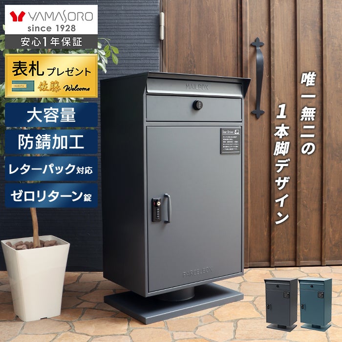 ほぼ未使用 ●宅配ボックス● ポスト一体型宅配ボックス ルグラン｜【公式】ヤマソロ オンラインショップ