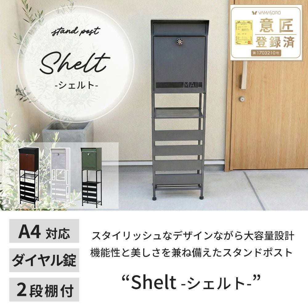 ポスト 置き型 スタンドポスト shelt(シェルト) ヤマソロ | ヤマソロ公式