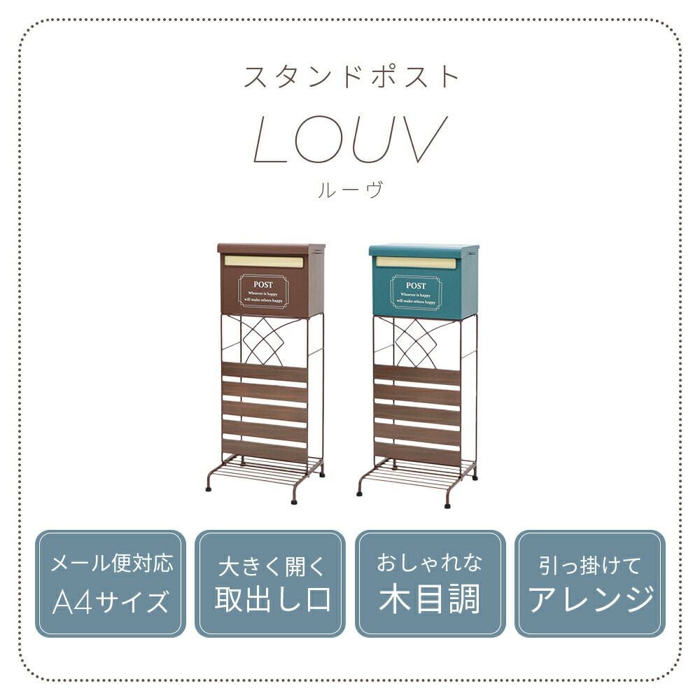ポスト 置き型 スタンドポスト louv(ルーヴ) ヤマソロ | ヤマソロ公式
