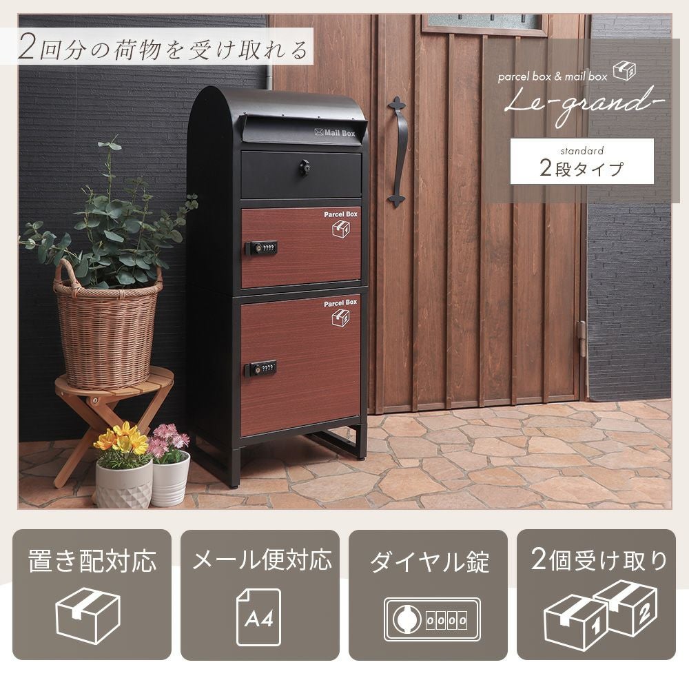 宅配ボックス ポスト一体型 Le-grand-(ルグラン) 2段 ヤマソロ 