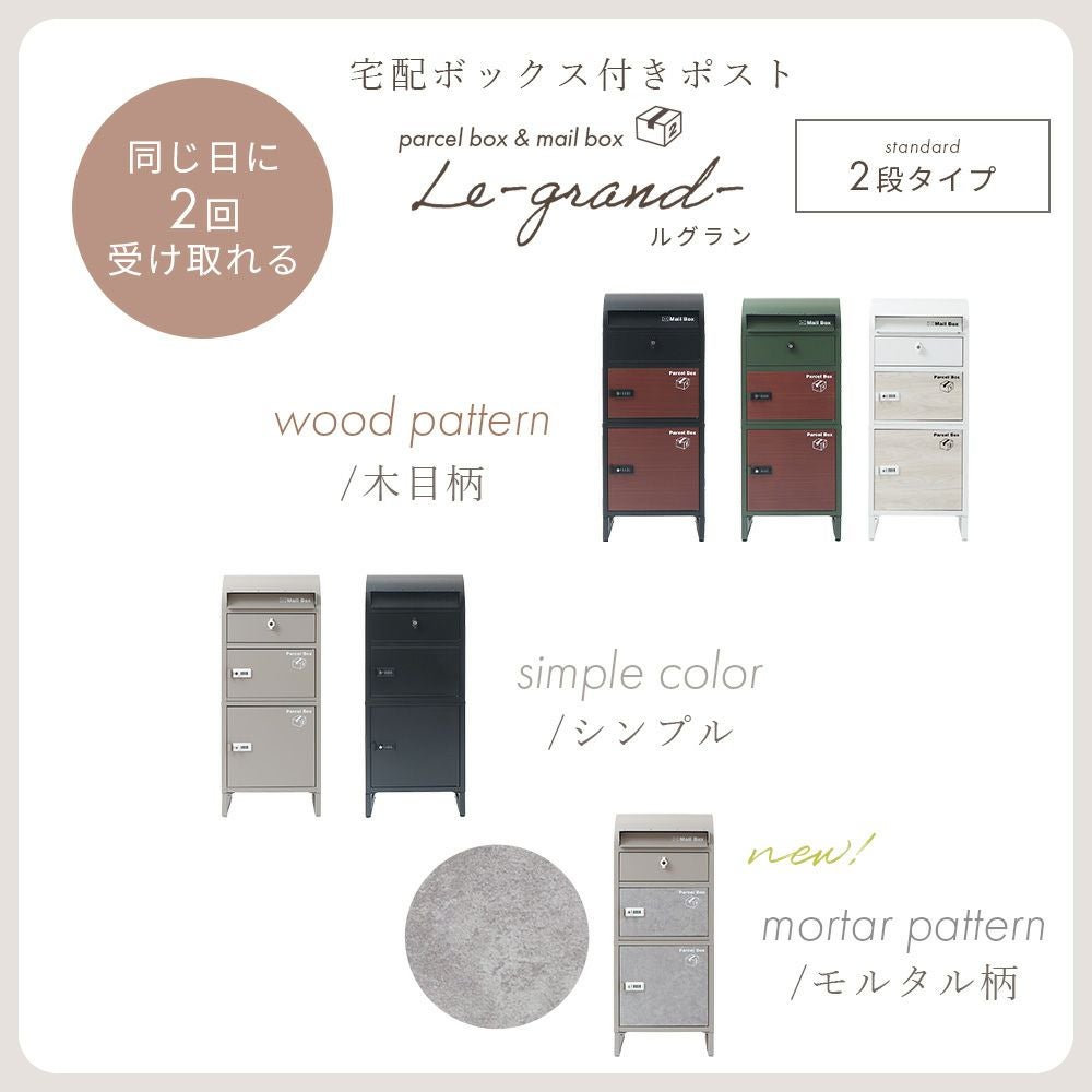宅配ボックス ポスト一体型 Le-grand-(ルグラン) 2段 ヤマソロ