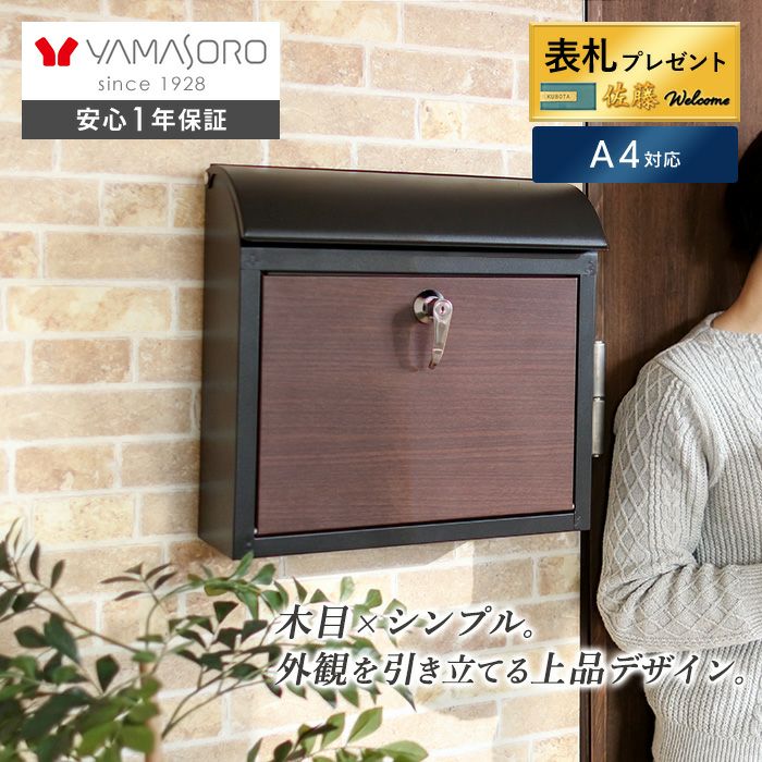 壁掛けポスト Arbo(アルボ) ヤマソロ | ヤマソロ公式