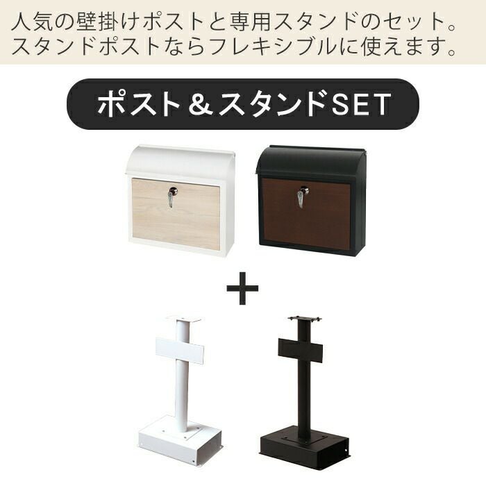 壁掛けポスト Arbo(アルボ)+スタンド TIERRA(ティエラ) セット