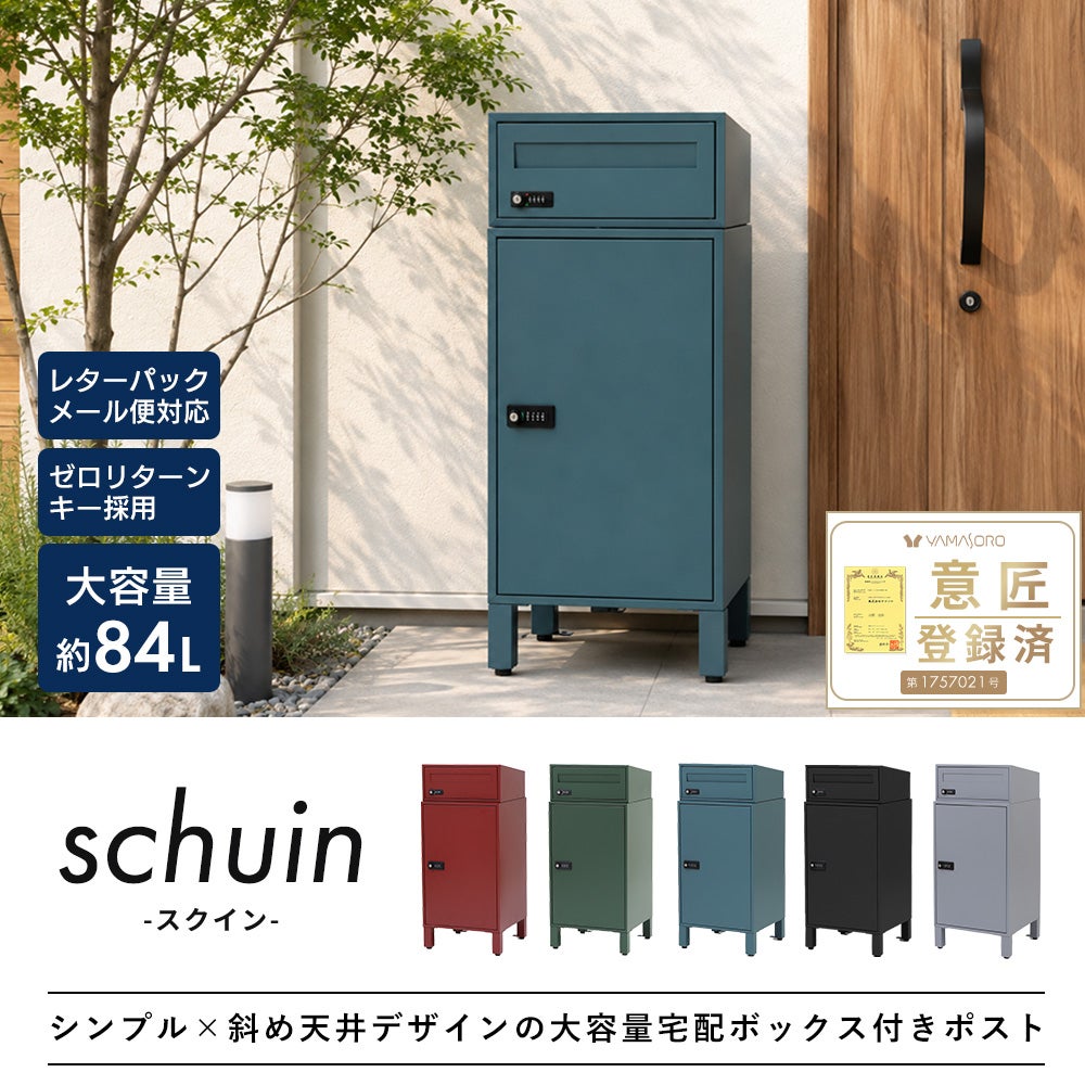 宅配ボックス ポスト一体型 schuin(スクイン) ヤマソロ | ヤマソロ公式