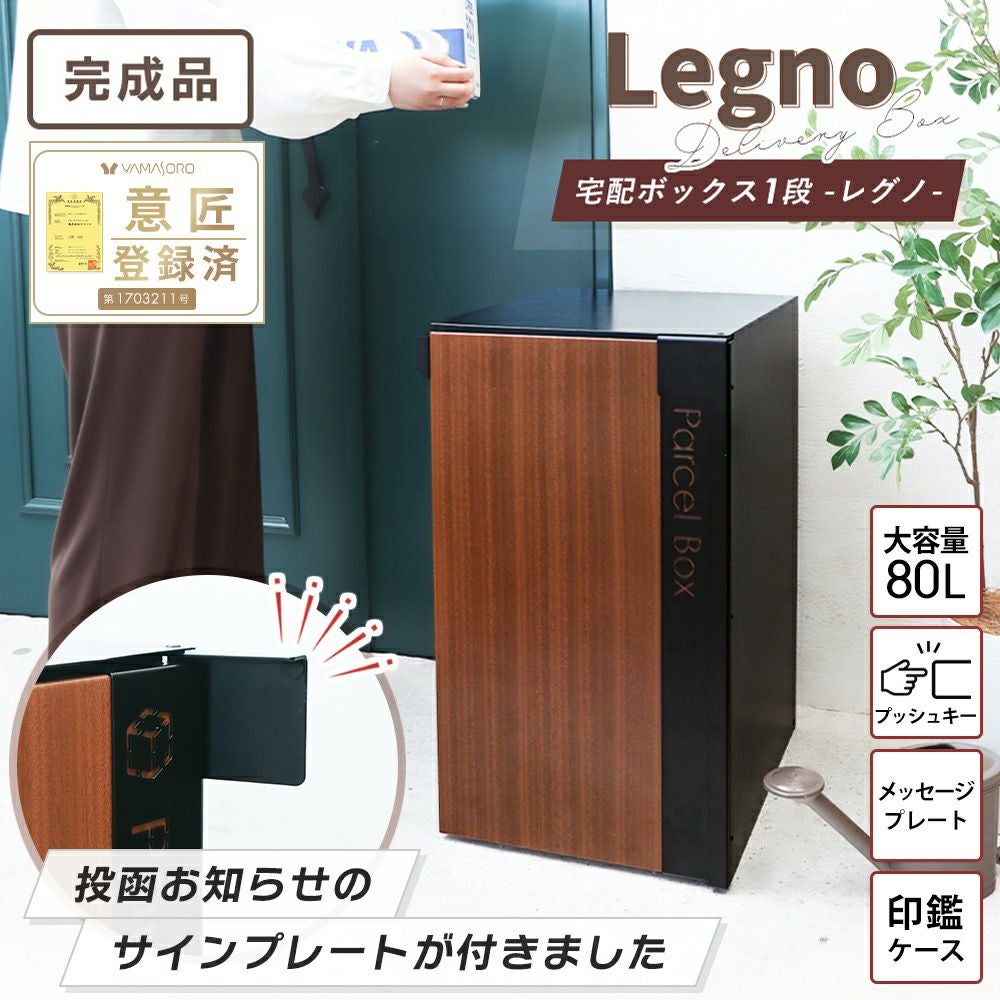 【値下げしました！】展示品 木目調 宅配ボックス Legno 宅配ボックス 2段 レグノ 木目調 戸建 おしゃれ （ 大型 宅配BOX 配達